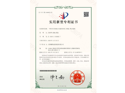 一種具有多面展示功能的市政工程施工警示裝置-實用新型專利證書（易清華、袁成、黃晶）