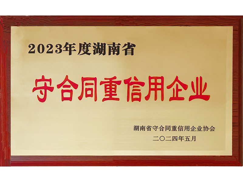 2023年度重合同守信用（湖南?。?/>
					<h3>2023年度重合同守信用（湖南省..</h3>
				</a>
			</li>
            <li id=